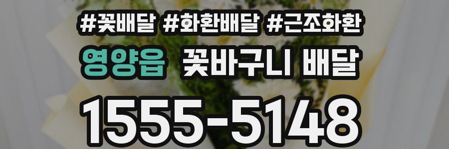 영양읍 꽃바구니 배달