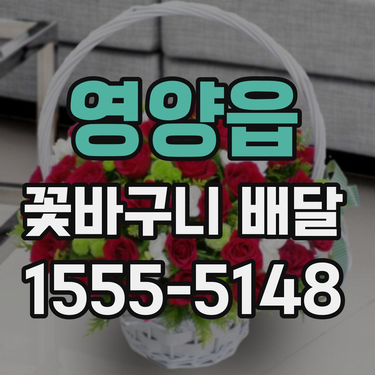 영양읍 꽃바구니 배달