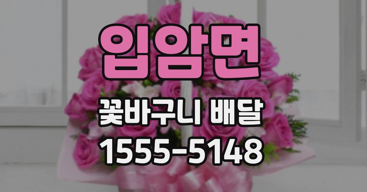 입암면 꽃바구니 배달