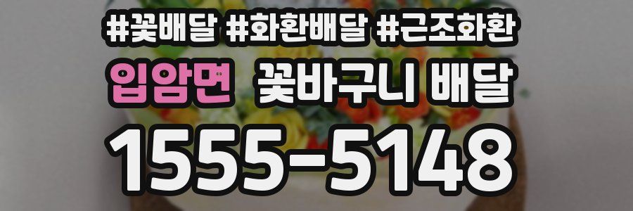 입암면 꽃바구니 배달