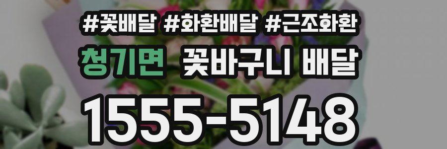 청기면 꽃바구니 배달