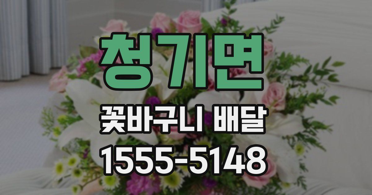 청기면 꽃바구니 배달