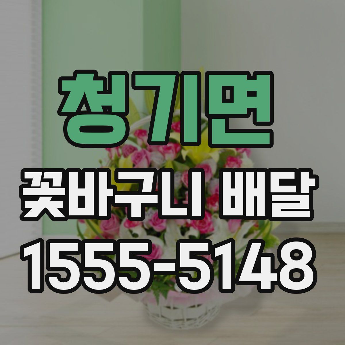 청기면 꽃바구니 배달