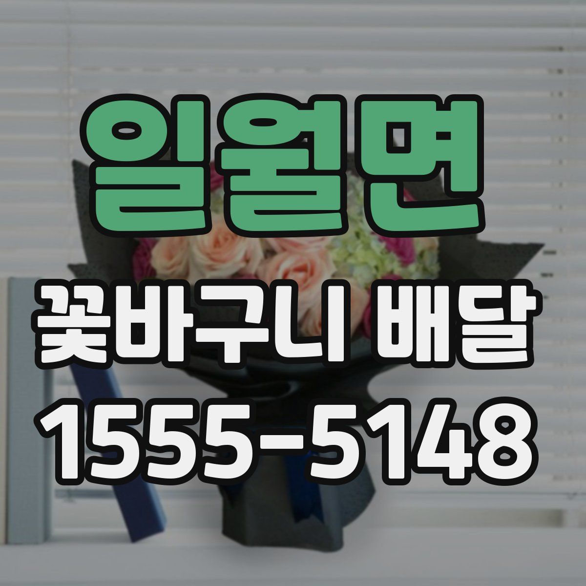 일월면 꽃바구니 배달