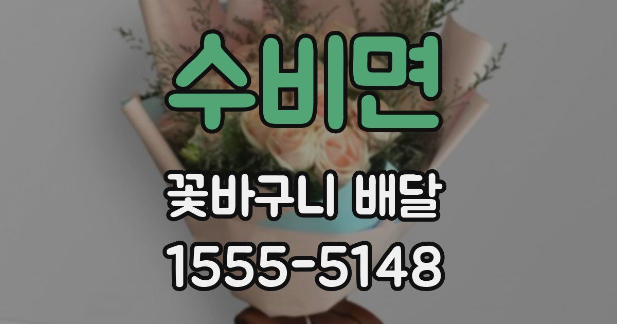 수비면 꽃바구니 배달