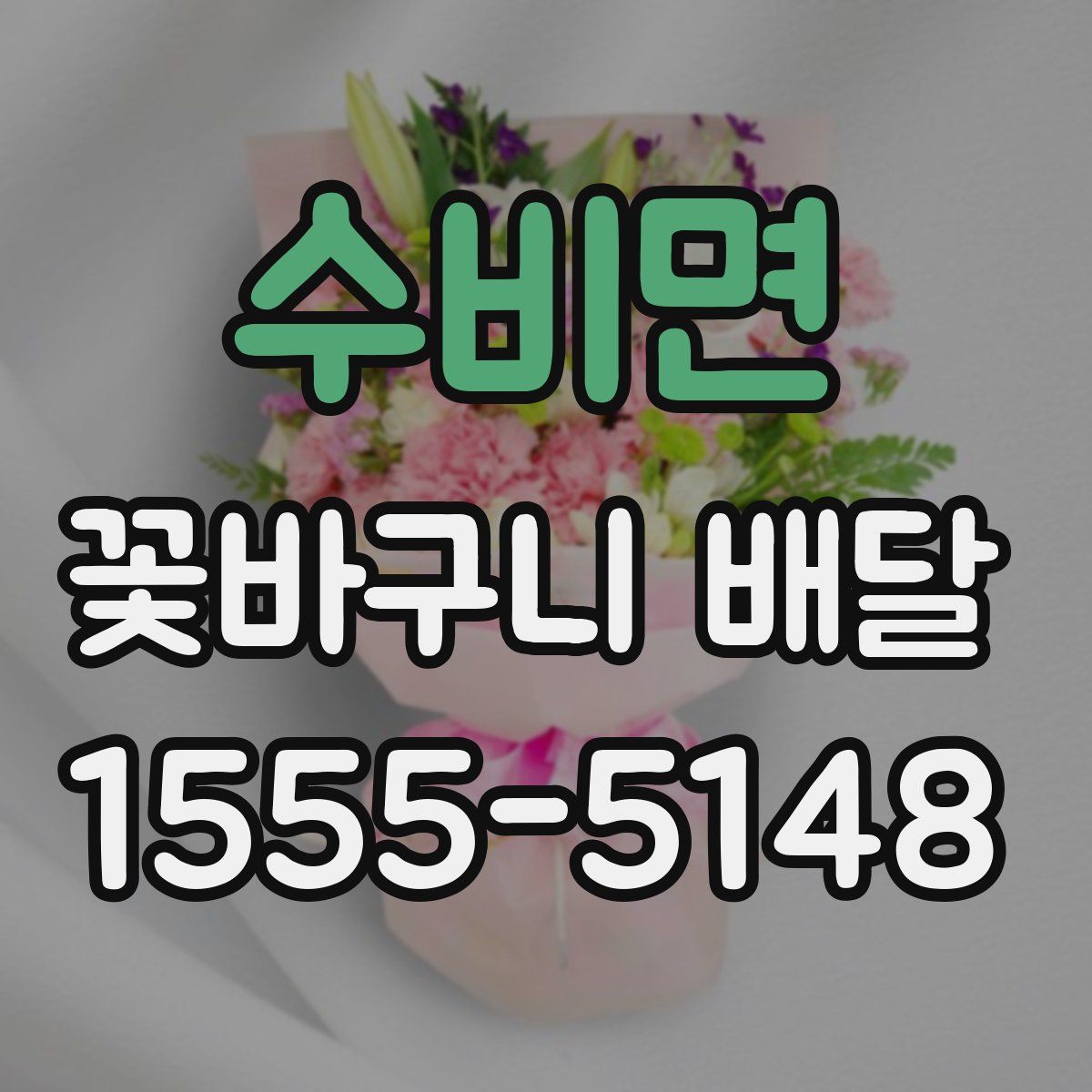 수비면 꽃바구니 배달