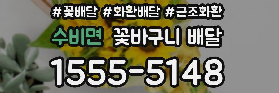 수비면 꽃바구니 배달