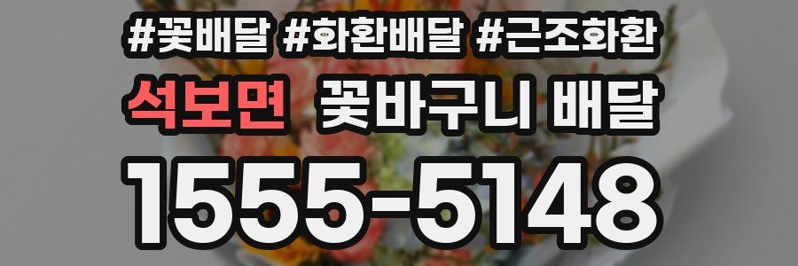 석보면 꽃바구니 배달