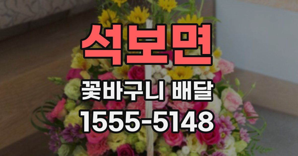 석보면 꽃바구니 배달