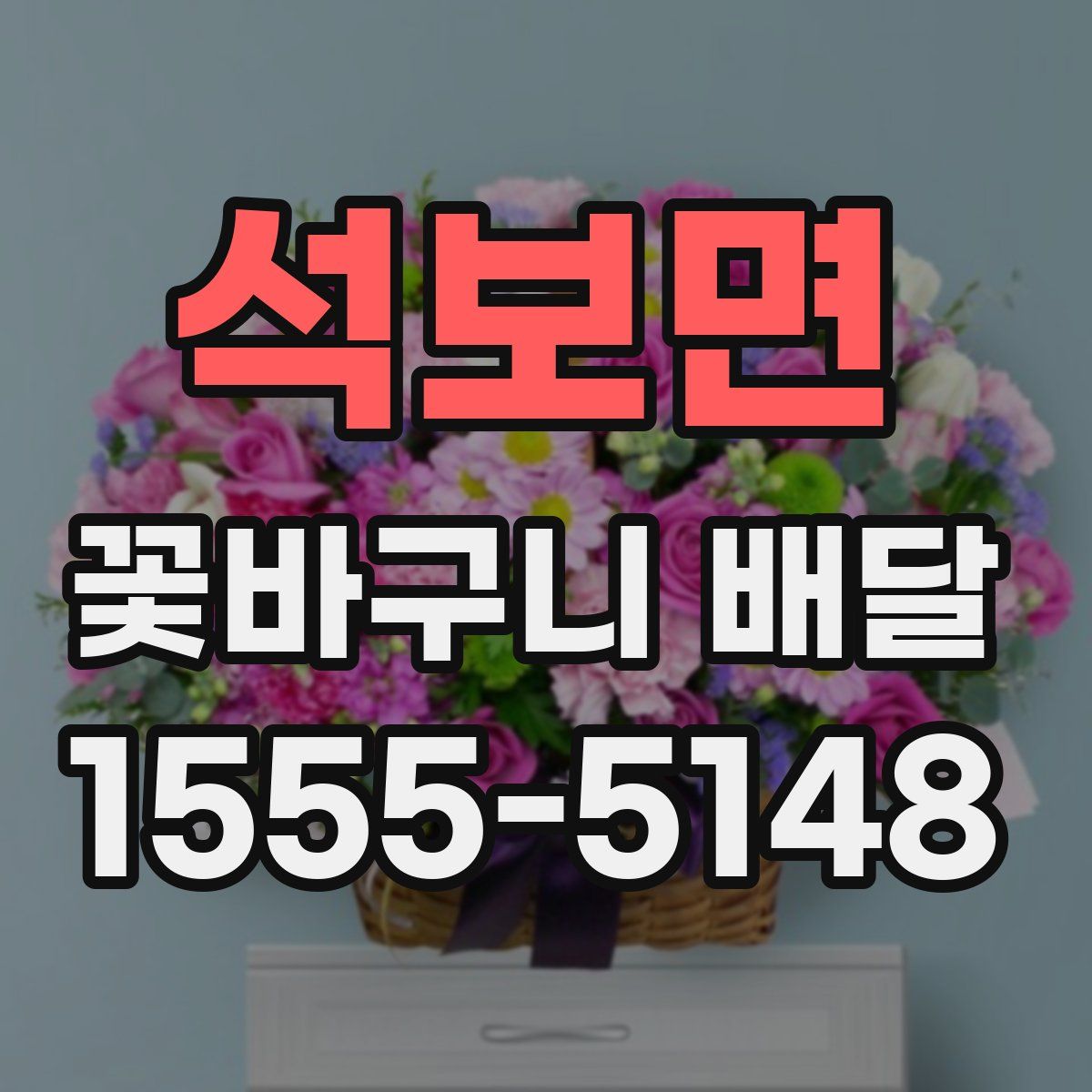 석보면 꽃바구니 배달