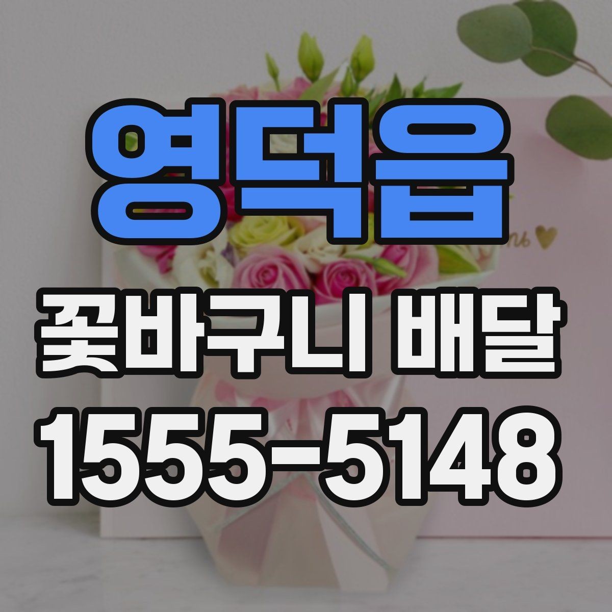 영덕읍 꽃바구니 배달 예쁜 구성을 찾을 때 참고할 점