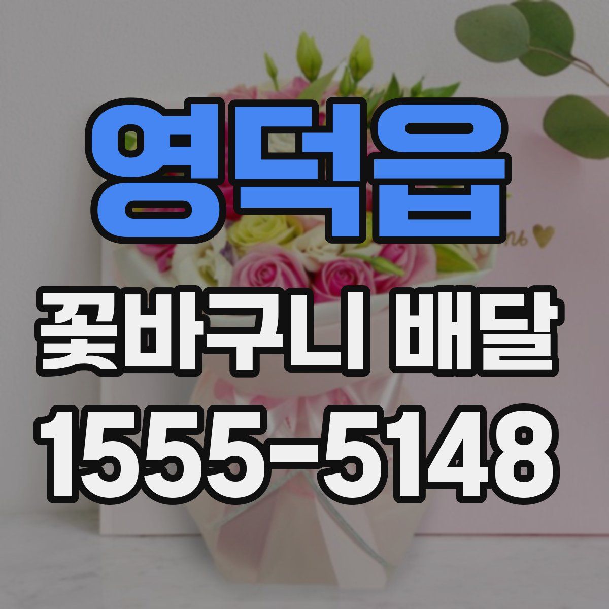 영덕읍 꽃바구니 배달