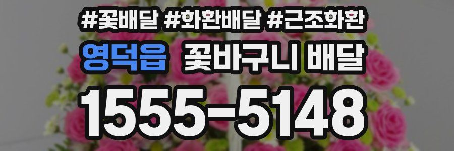 영덕읍 꽃바구니 배달