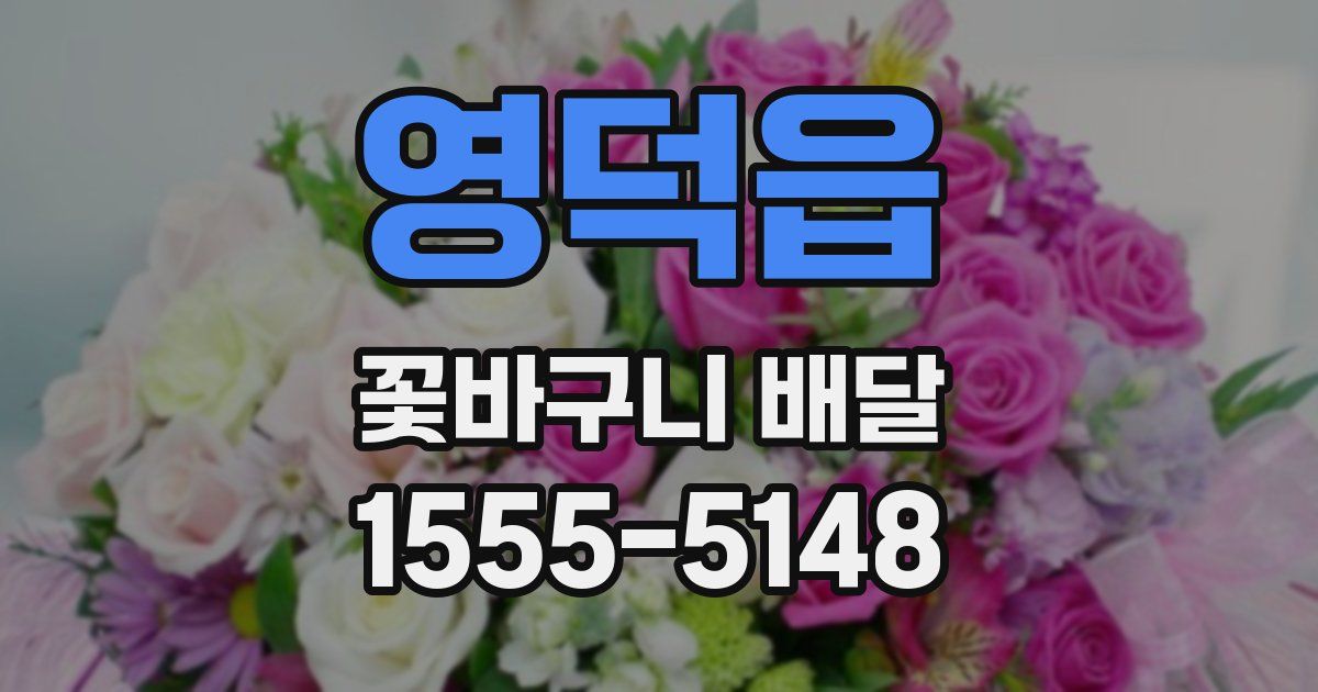영덕읍 꽃바구니 배달