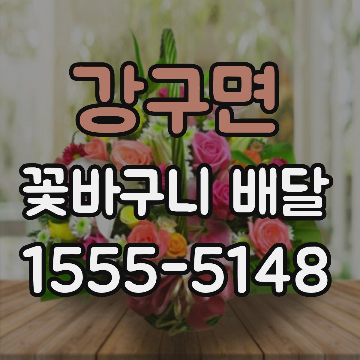 강구면 꽃바구니 배달 자연스러운 분위기를 선호할 때