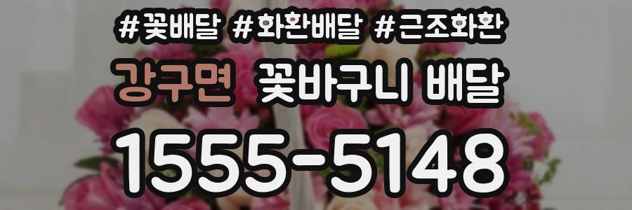 강구면 꽃바구니 배달