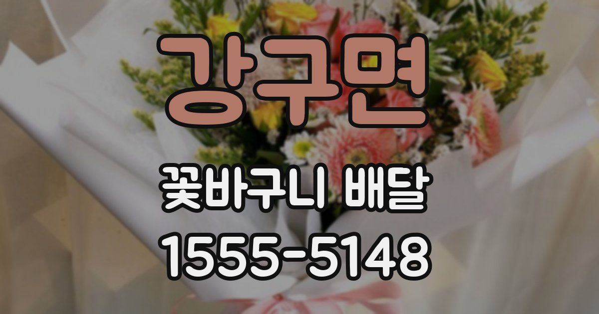 강구면 꽃바구니 배달
