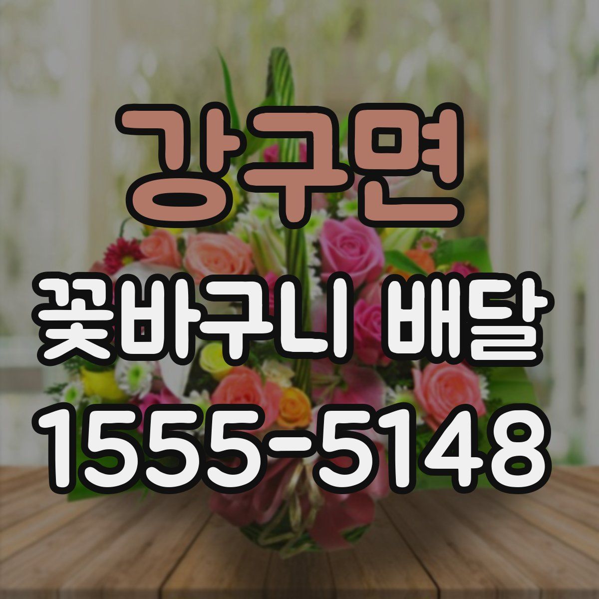 강구면 꽃바구니 배달