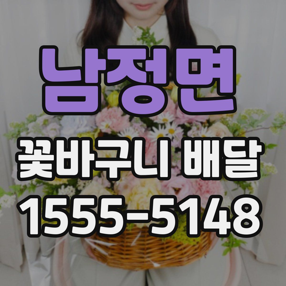 남정면 꽃바구니 배달