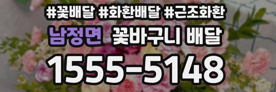 남정면 꽃바구니 배달