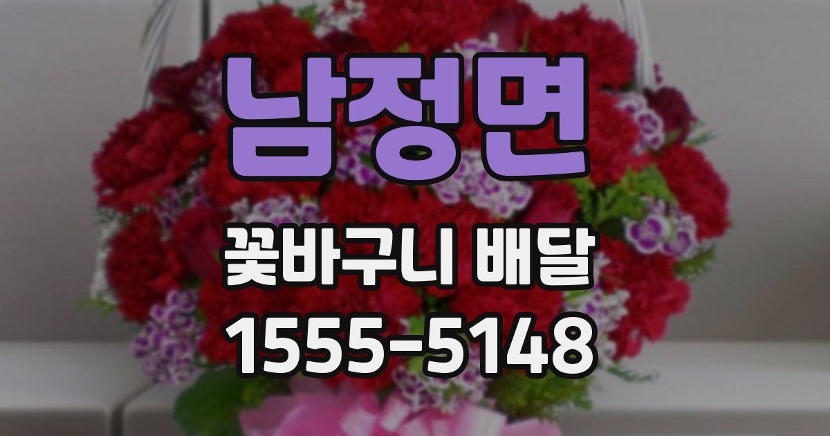 남정면 꽃바구니 배달