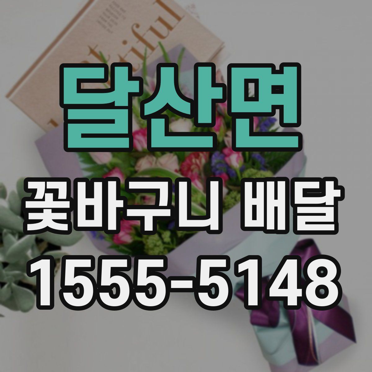 달산면 꽃바구니 배달