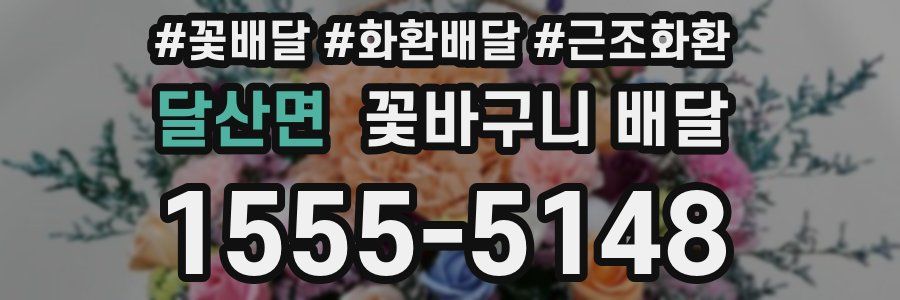 달산면 꽃바구니 배달