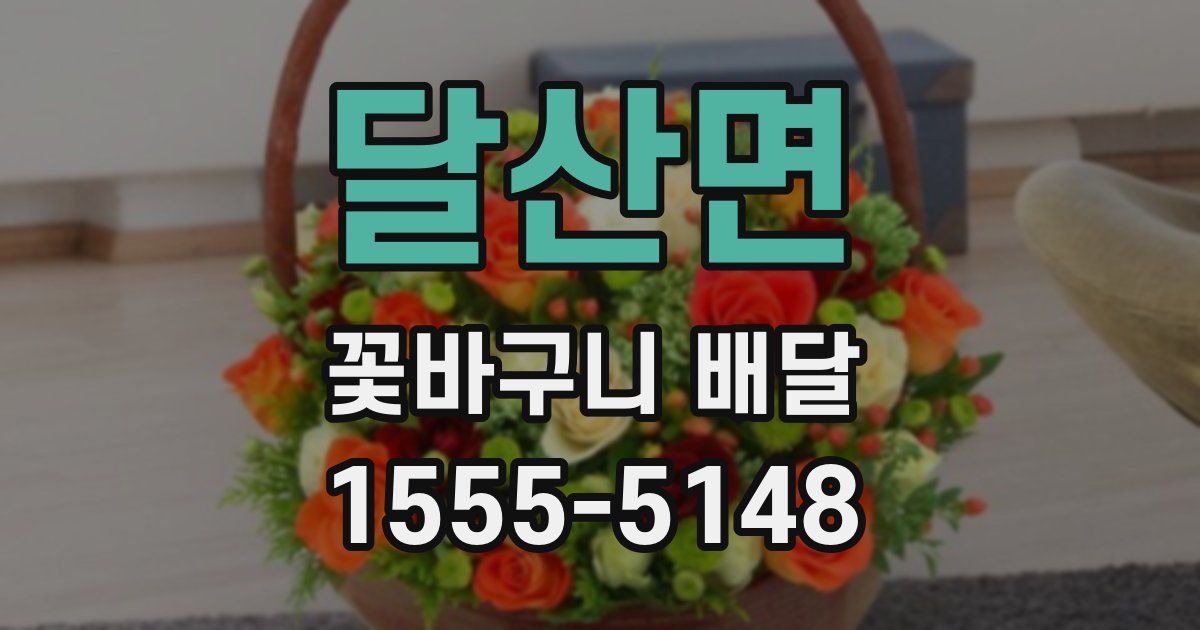 달산면 꽃바구니 배달