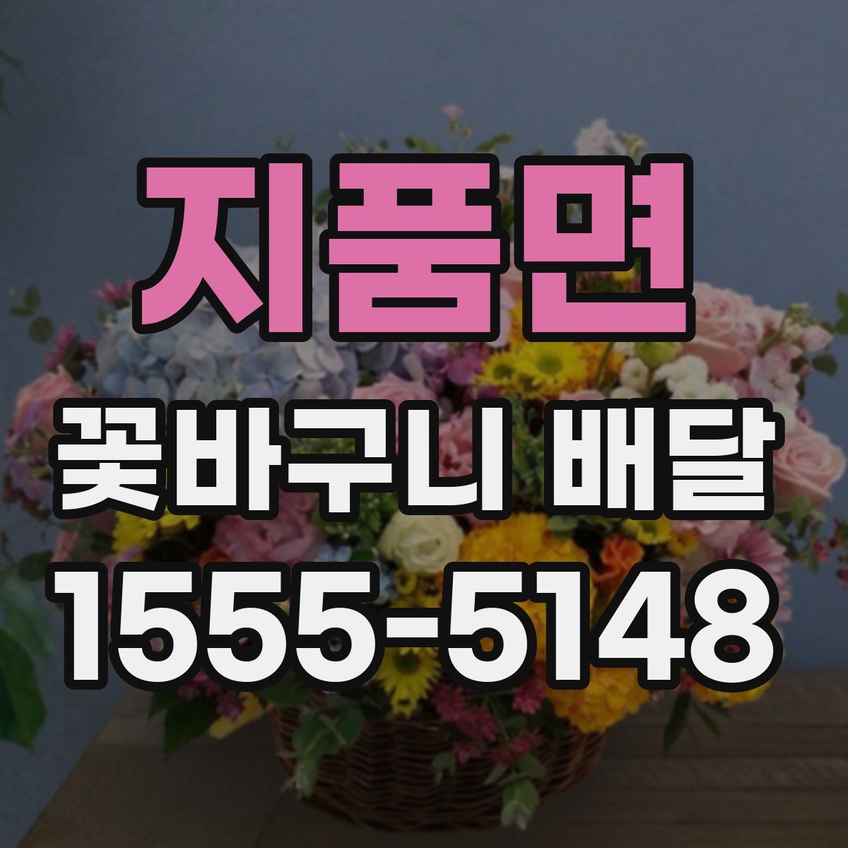 지품면 꽃바구니 배달