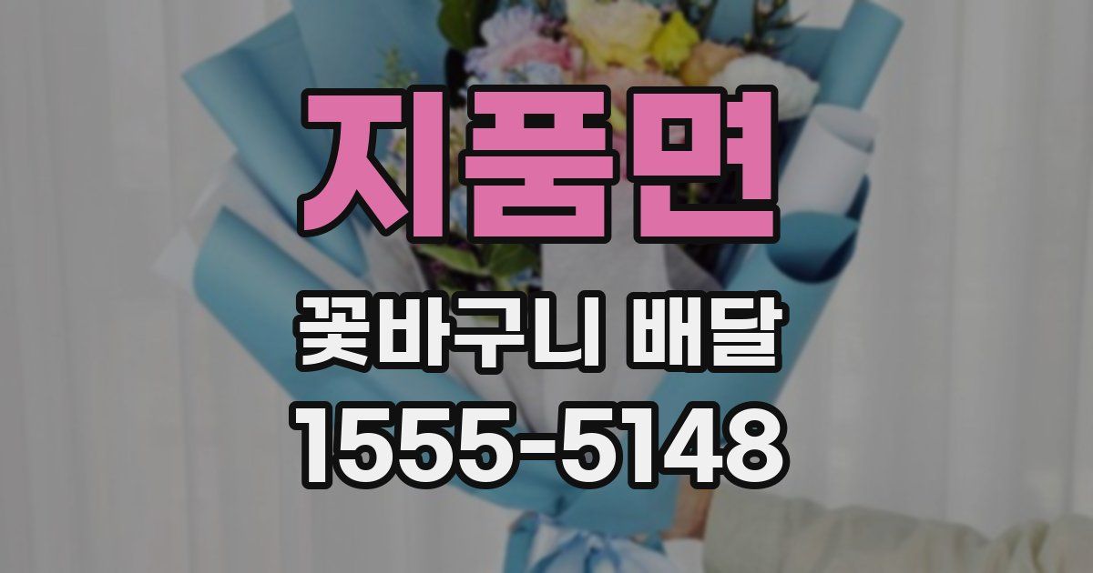 지품면 꽃바구니 배달