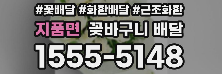 지품면 꽃바구니 배달