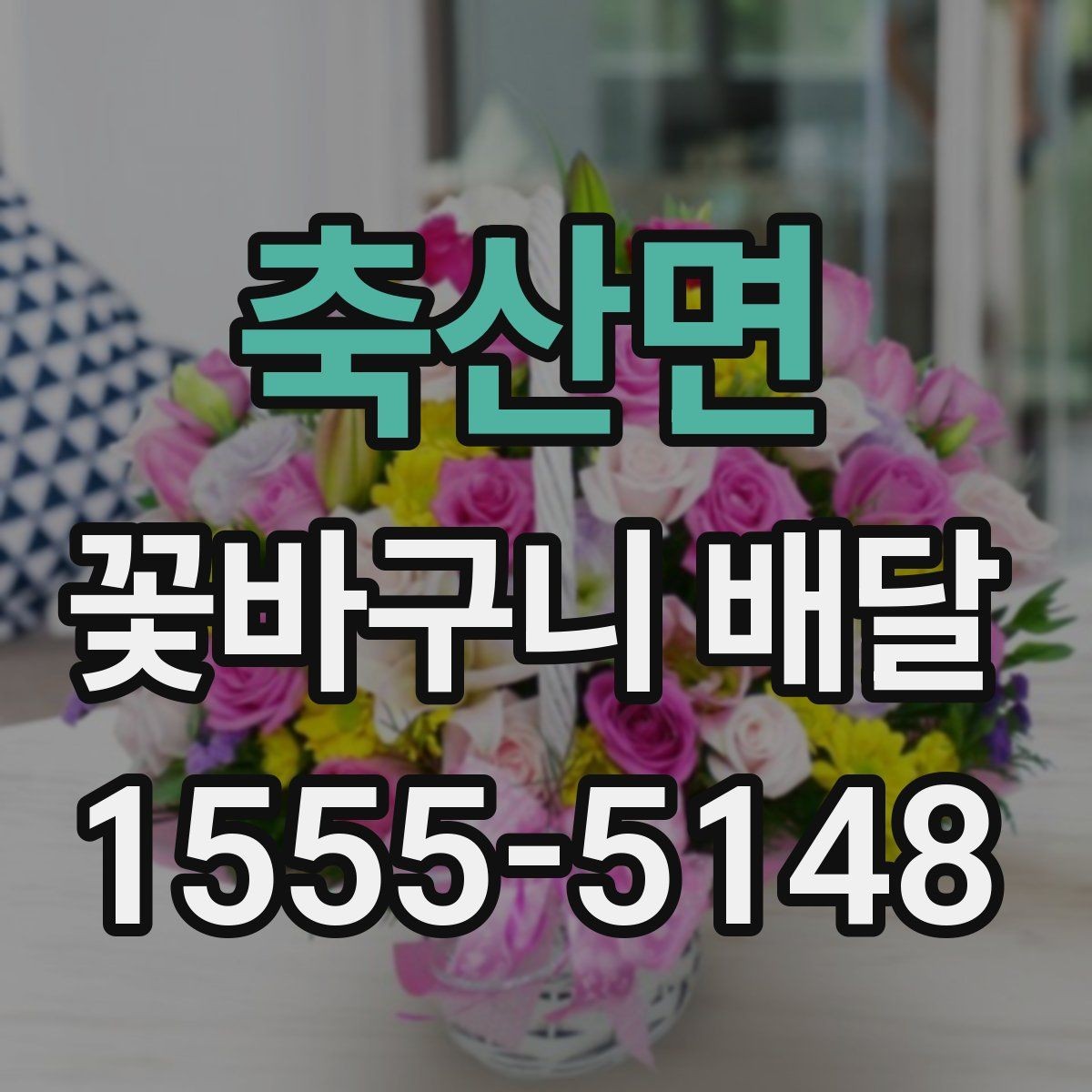 축산면 꽃바구니 배달 받기 좋은 시간대는 언제일까