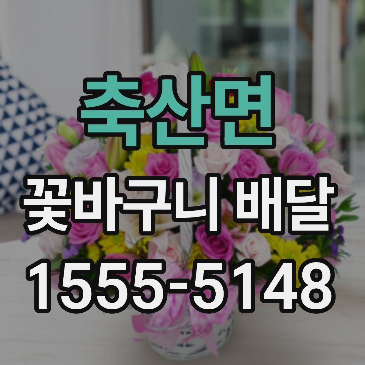 축산면 꽃바구니 배달