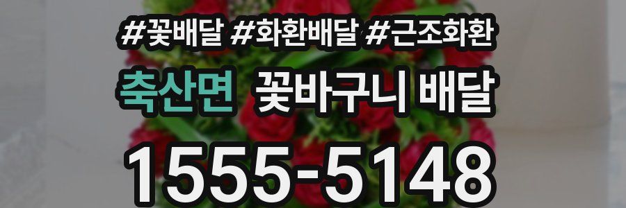 축산면 꽃바구니 배달
