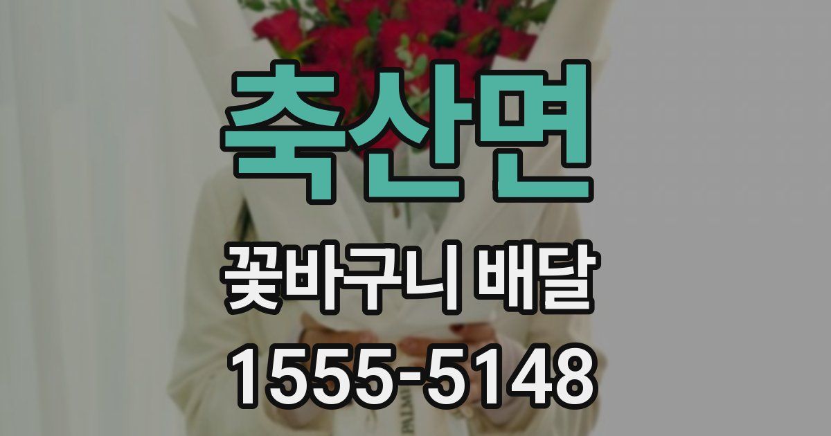 축산면 꽃바구니 배달