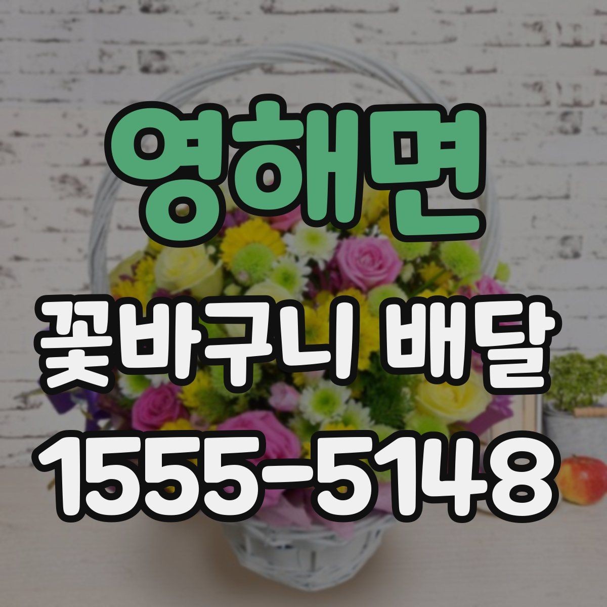 영해면 꽃바구니 배달 주문이 늦어졌을 때 대처법