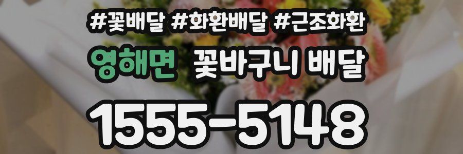 영해면 꽃바구니 배달