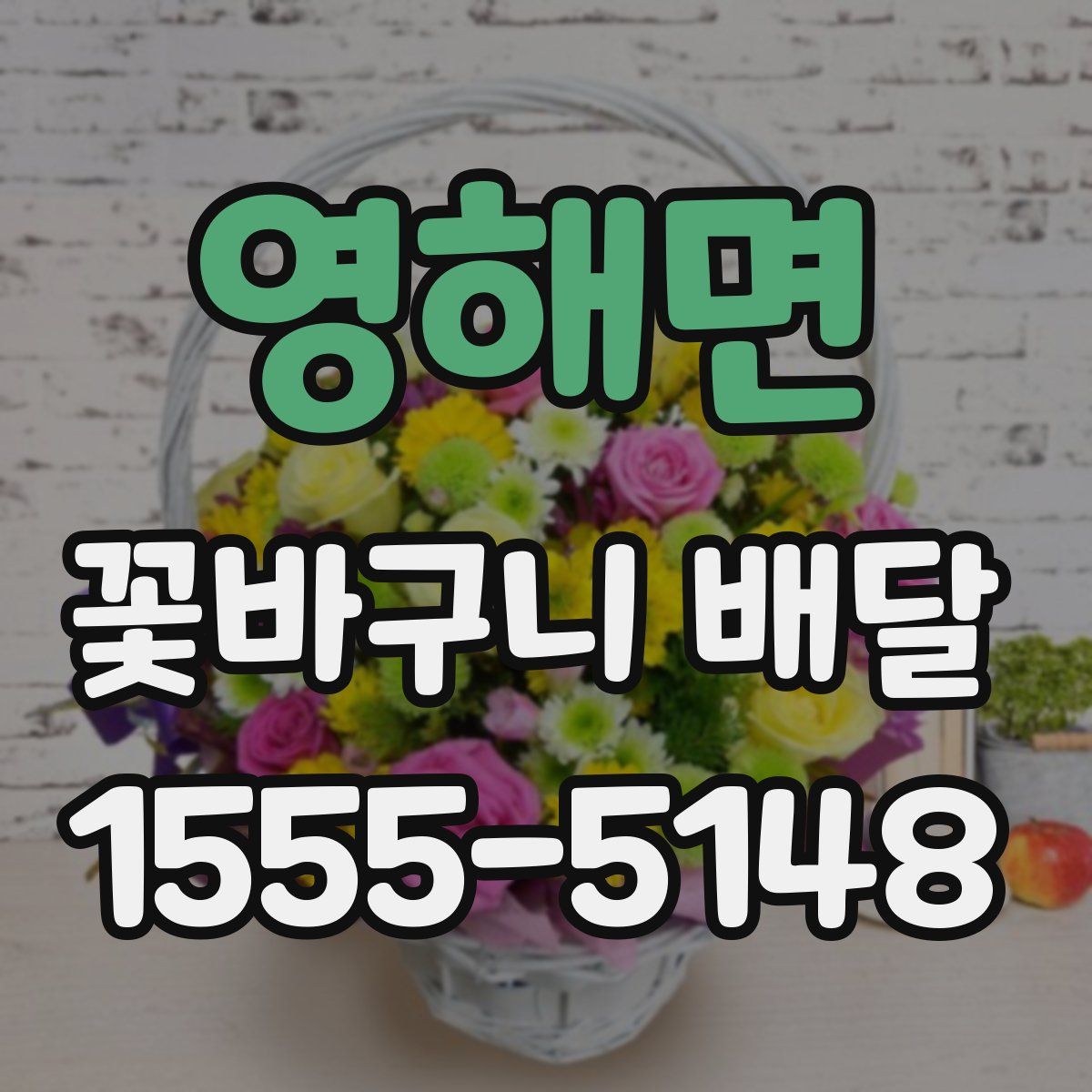 영해면 꽃바구니 배달
