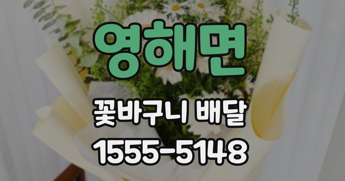 영해면 꽃바구니 배달