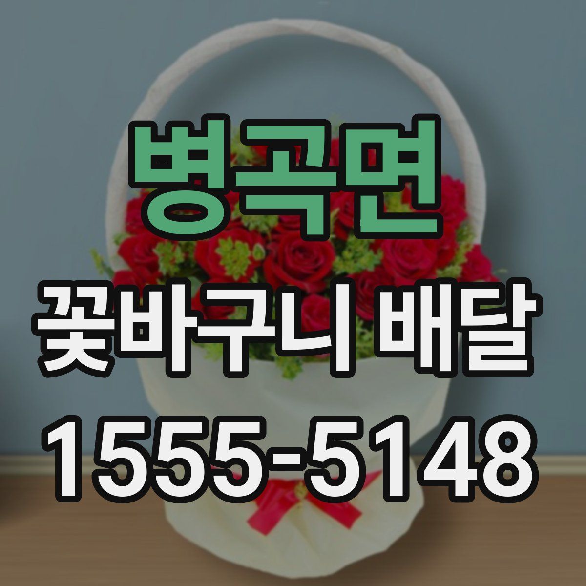 병곡면 꽃바구니 배달