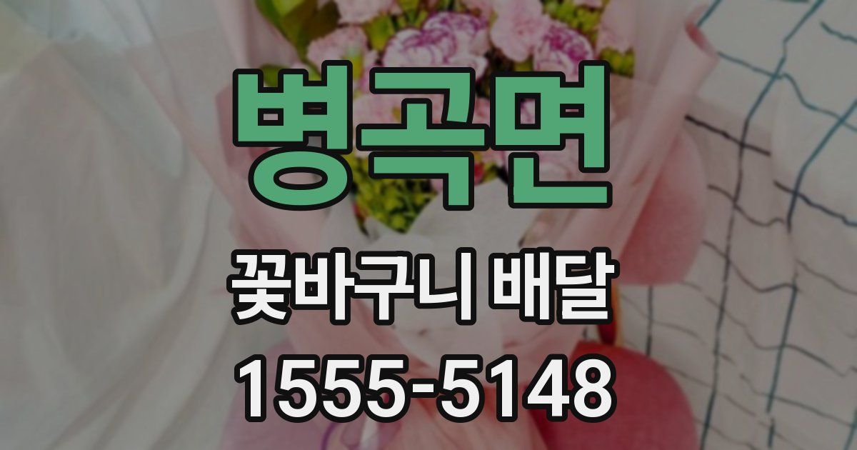 병곡면 꽃바구니 배달