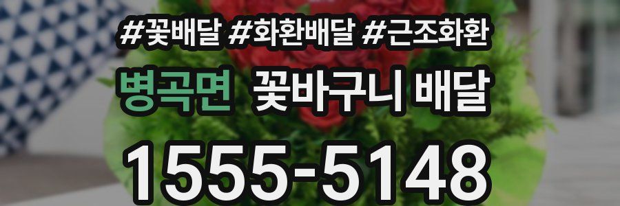 병곡면 꽃바구니 배달