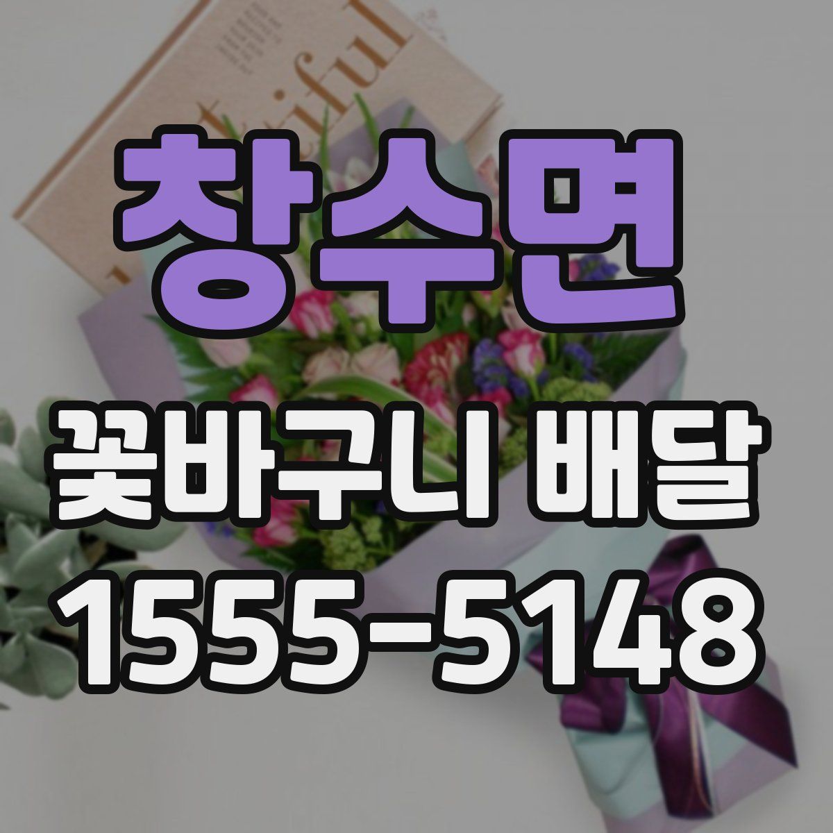 창수면 꽃바구니 배달