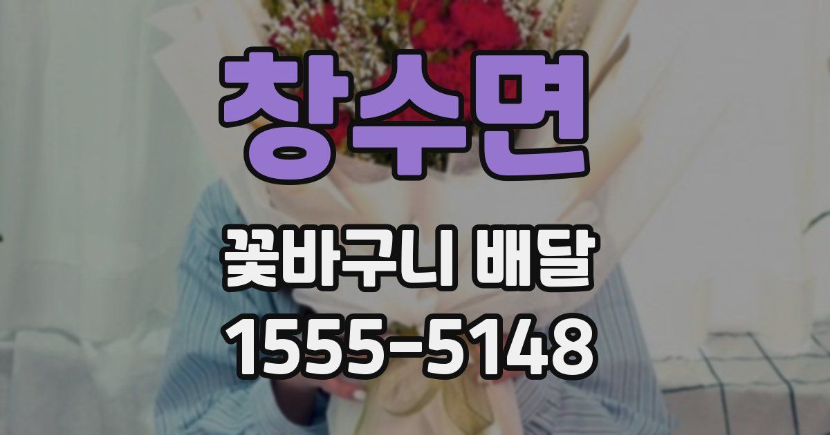 창수면 꽃바구니 배달