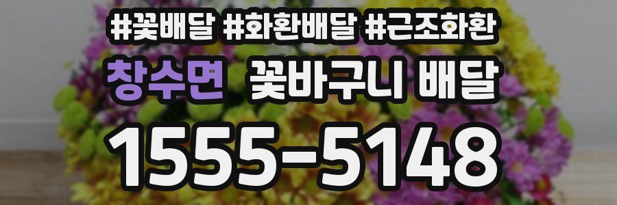 창수면 꽃바구니 배달