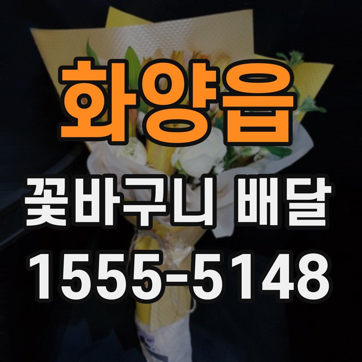 화양읍 꽃바구니 배달