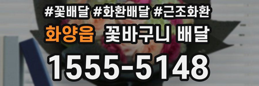 화양읍 꽃바구니 배달
