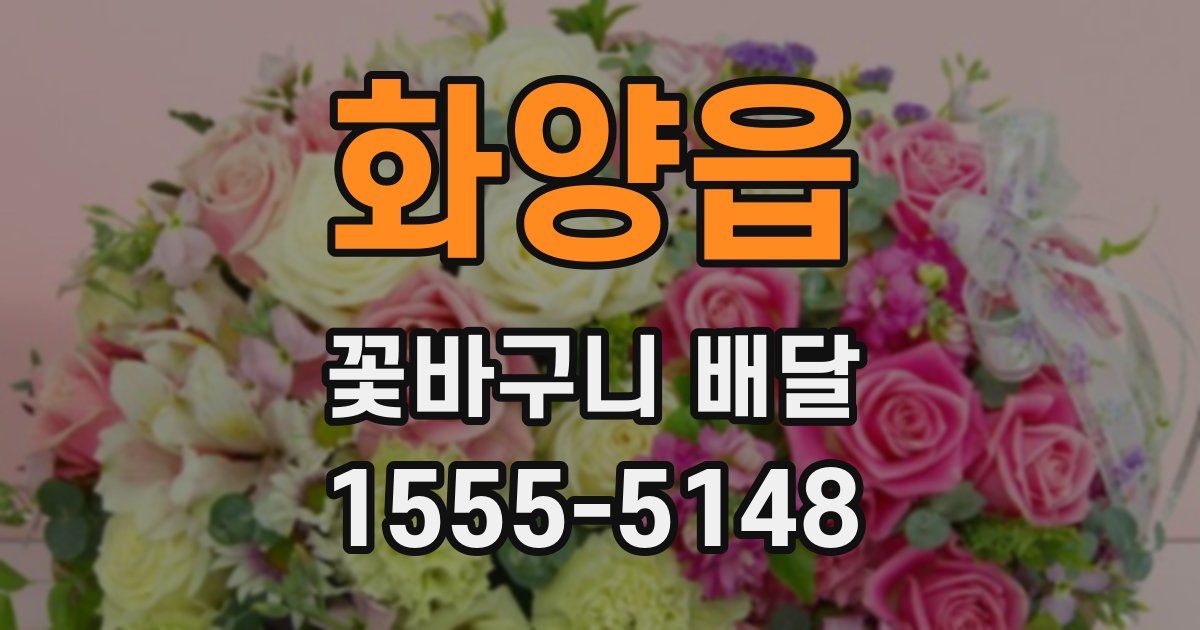 화양읍 꽃바구니 배달