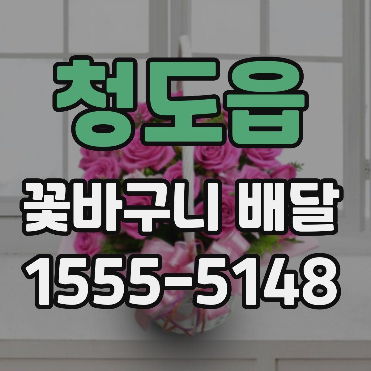 청도읍 꽃바구니 배달 맞춤형 구성 상담하기