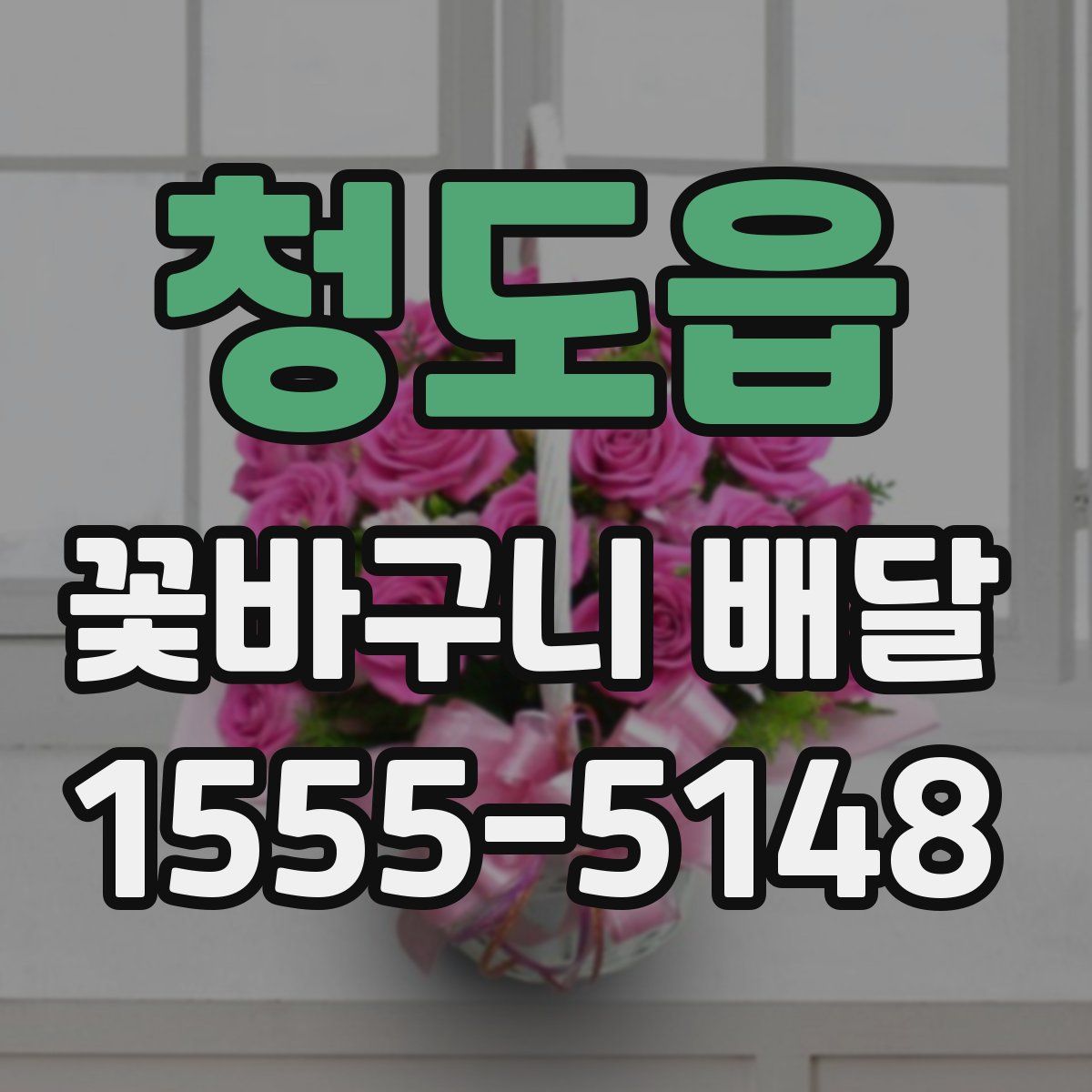 청도읍 꽃바구니 배달